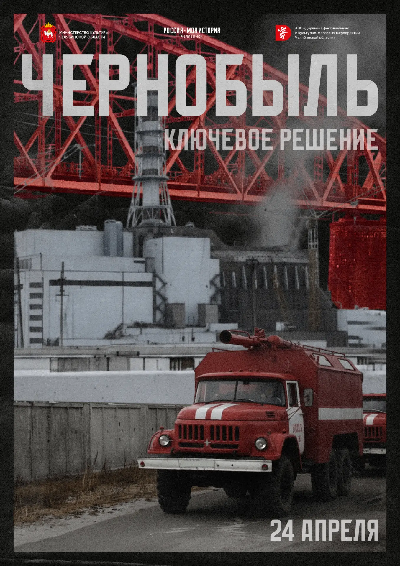 📸 Мультимедийный парк «Россия — Моя история»: новые выставки и уникальный проект к годовщине Чернобы