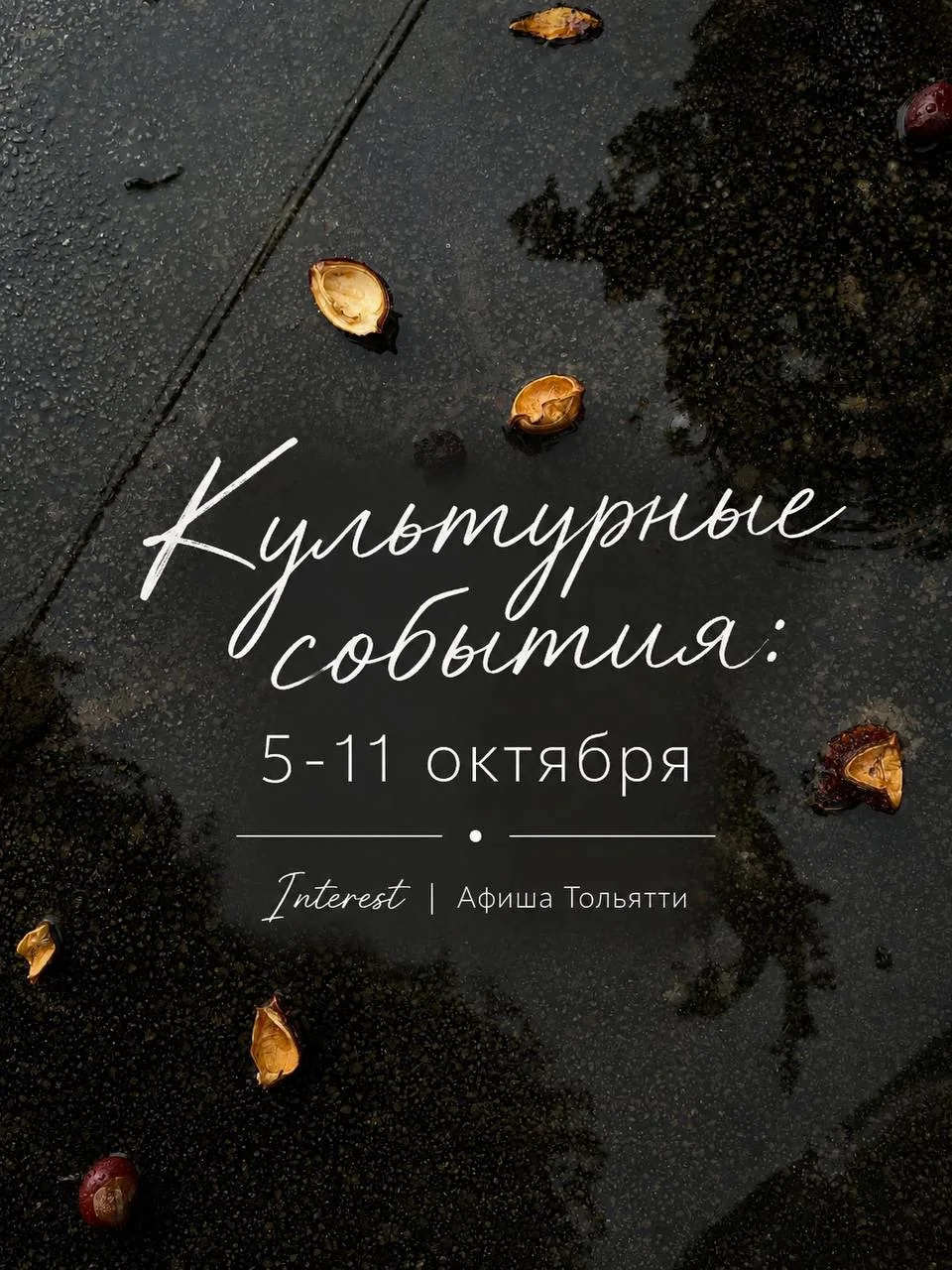 🖼️ Гид по культурным событиям недели: 5-11 октября