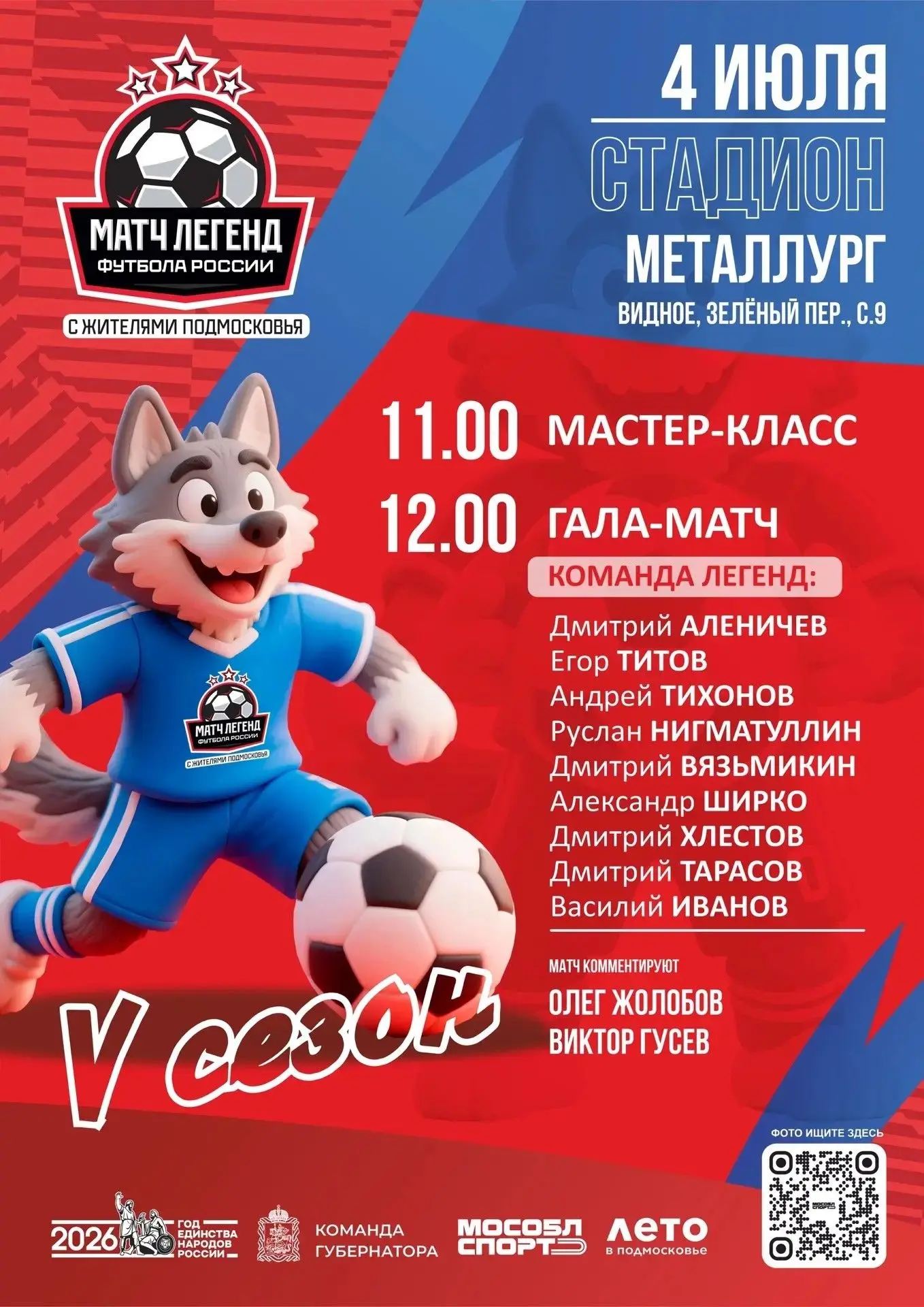 4 июля на стадионе «Металлург» пройдет четвертая игра V юбилейного сезона проекта «Выхо...