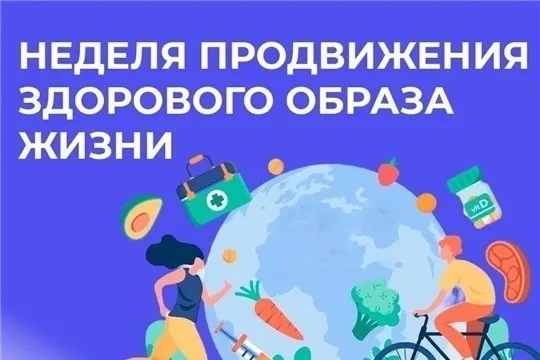 6 – 12 апреля - Неделя продвижения здорового образа жизни (в честь Всемирного дня здоровья 7 апреля)