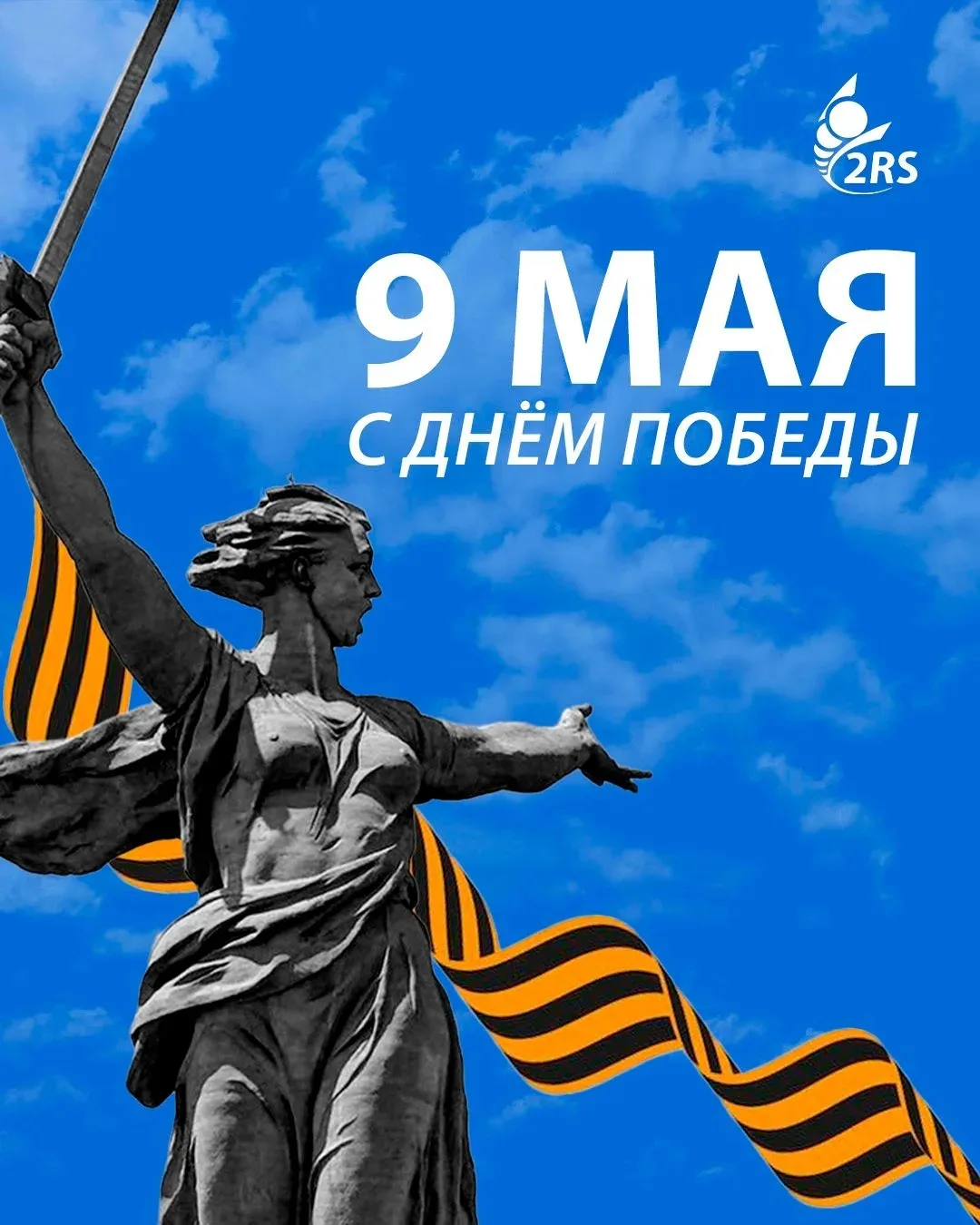 С Днём Победы!