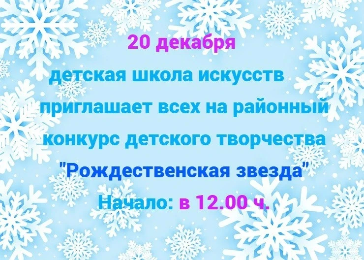 Приглашаем всех на районный конкурс "Рождественская звезда"
20 декабря в 12:00 в концертом зале Крив
