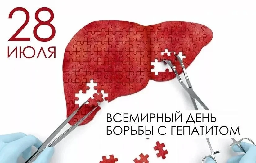 📣28 июля во всем мире отмечается День борьбы с гепатитом. Дата выбрана не случайно. Это день рожден