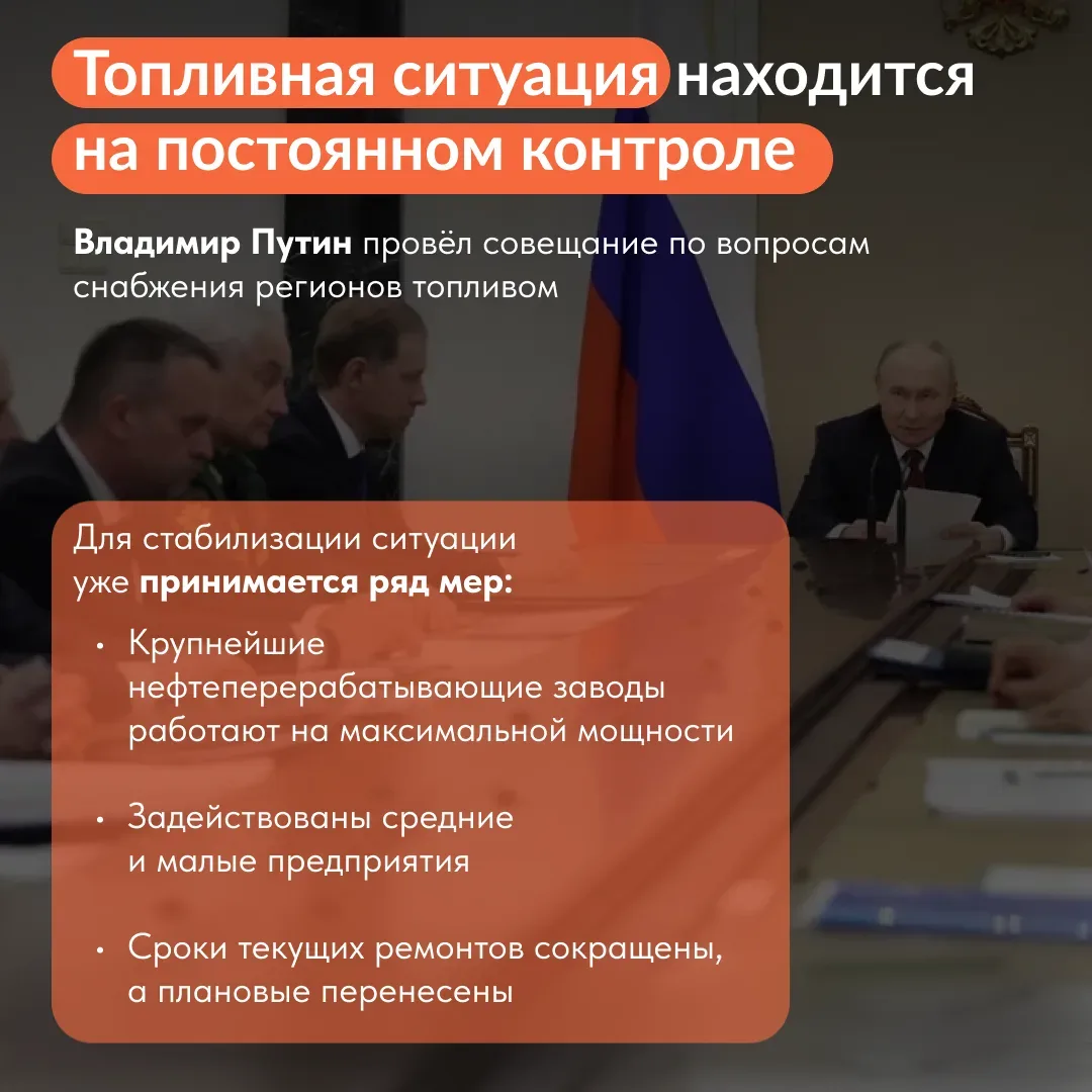 Владимир Путин провёл совещание по вопросам снабжения топливом регионов России
⁣
«Для стабилизации т