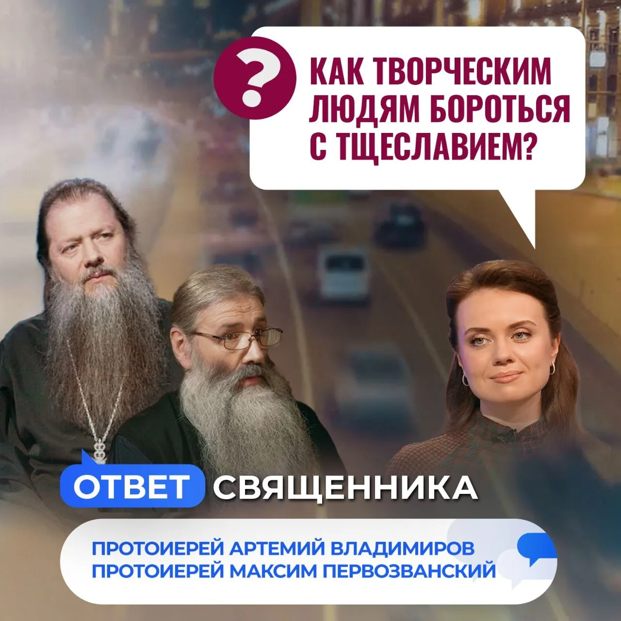 Как творческим людям бороться с тщеславием? / Ответ священника