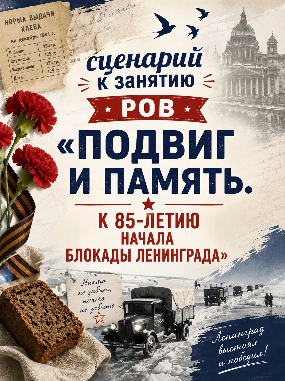 «Подвиг и память». Готовый сценарий к занятию РОВ