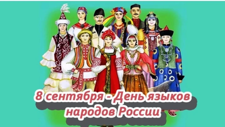 🎉 8 сентября — День языков народов России! 🎉
