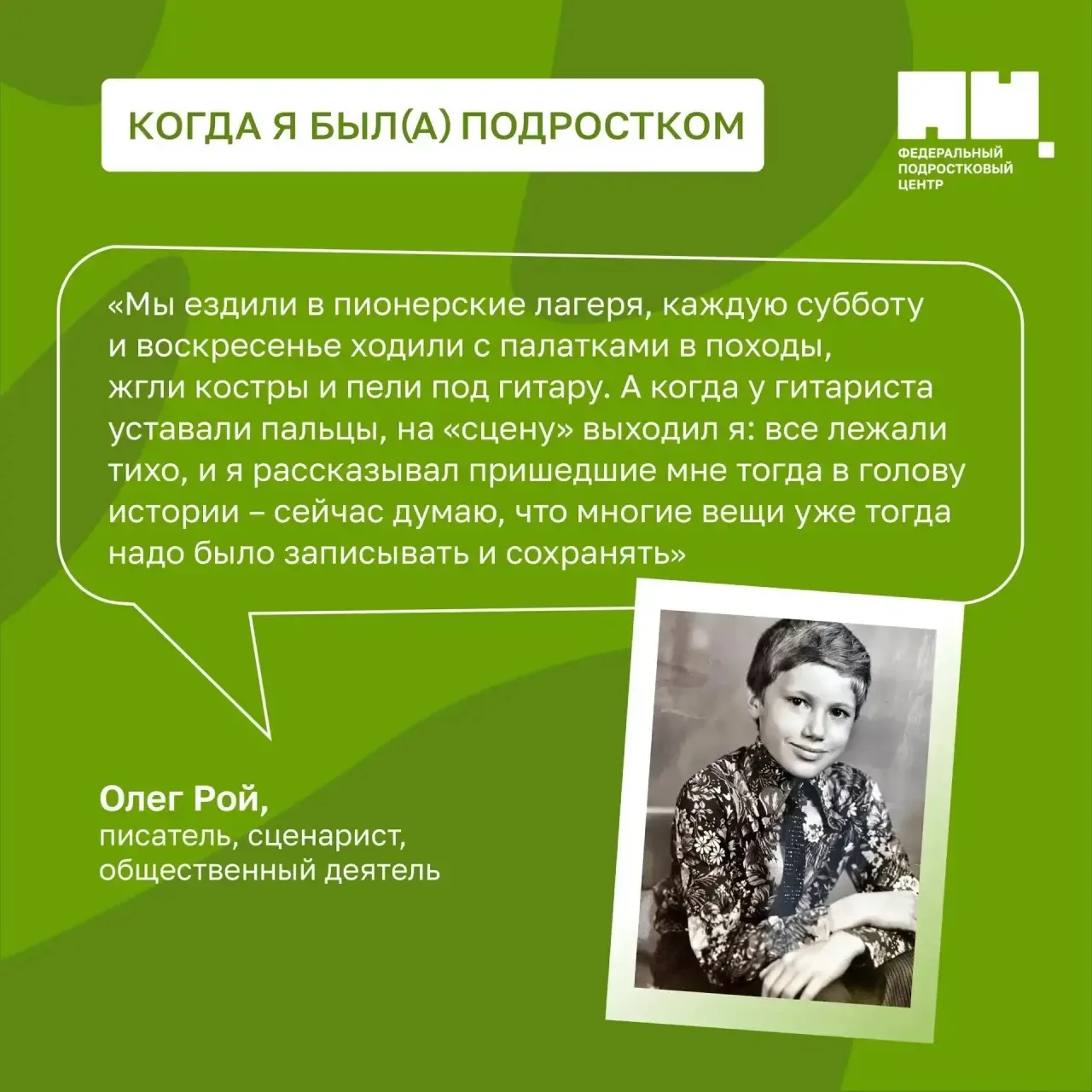 ⭐️ В рубрике «Когда я был подростком» специальный гость!

Своими воспоминаниями делится писатель, сц