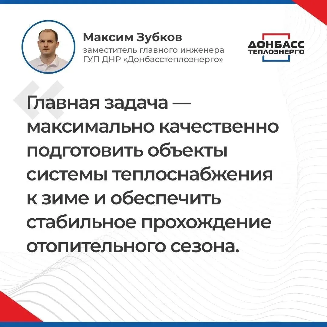 ИТОГИ ПРЯМОГО ЭФИРА C ЗАМЕСТИТЕЛЕМ ГЛАВНОГО ИНЖЕНЕРА ГУП ДНР «ДОНБАССТЕПЛОЭНЕРГО» МАКСИМОМ ЗУБКОВЫМ.