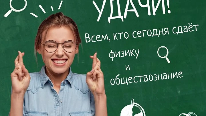Удачи и везения сегодня на экзаменах, дорогие выпускники! 
Ни пуха, ни пера🤞🤞🤞