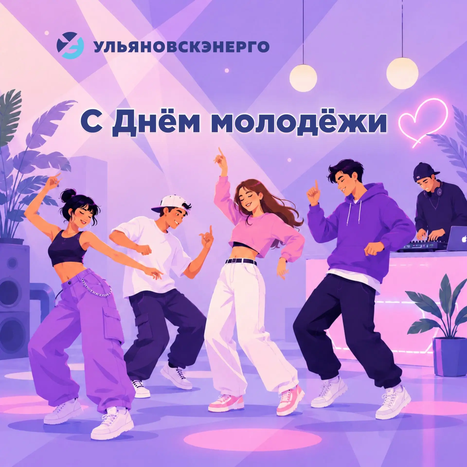 Поздравляем вас с праздником юности, задора и оптимизма - с Днём молодёжи!

Именно вы - молодые и ам