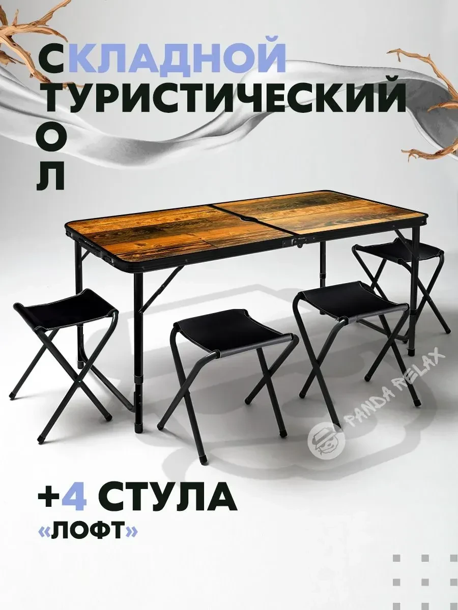 🧺 🍖 ТУРИСТИЧЕСКИЙ КОМПЛЕКТ «ЛОФТ»: СТОЛ + 4 СТУЛА