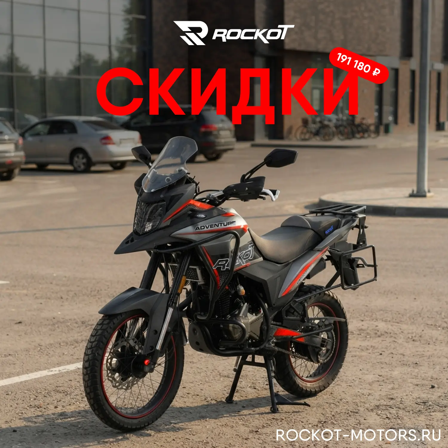 Скидки до 15% на мототехнику ROCKOT действуют прямо сейчас!