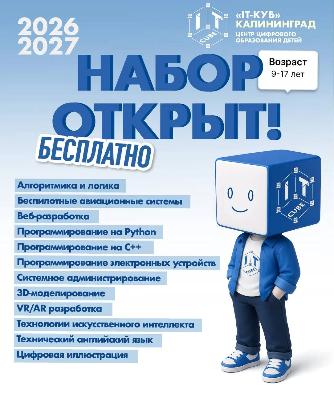 🧬IT-куб Калининград объявляет набор на 2026–2027 учебный год!