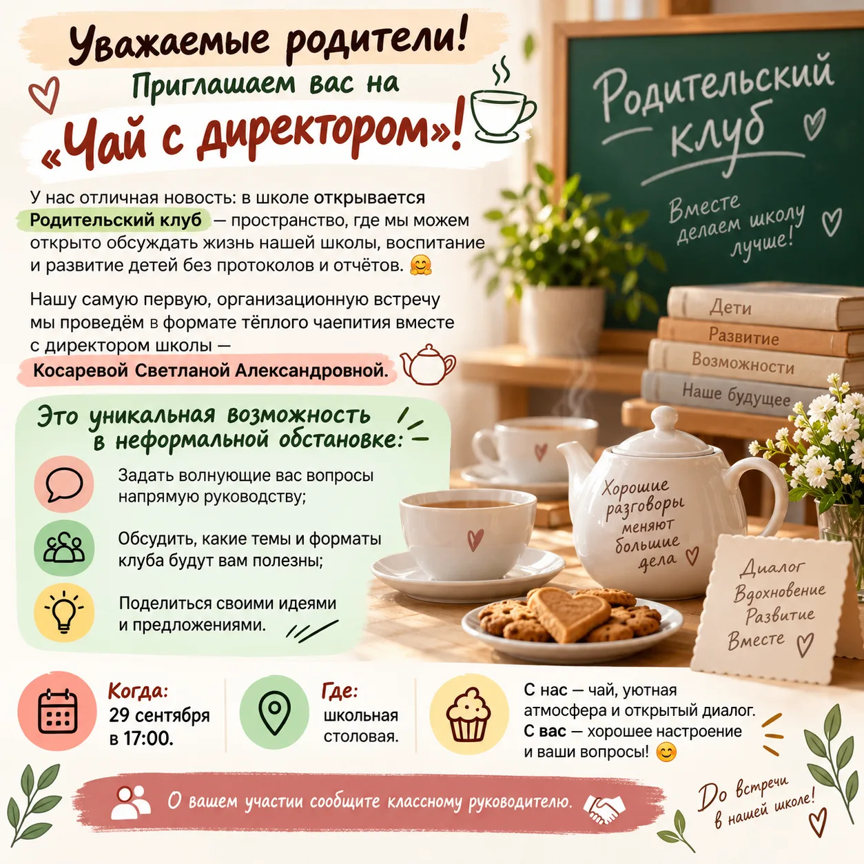 Уважаемые родители! Приглашаем вас на «Чай с директором»! ☕