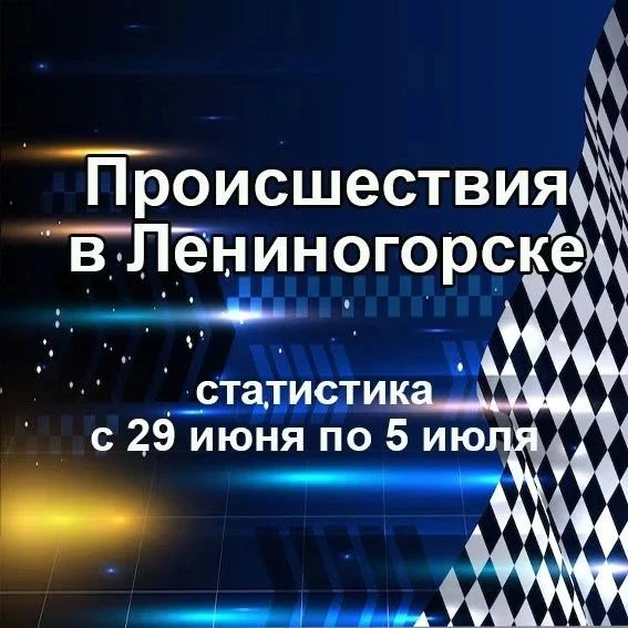 🔥 Что случилось в Лениногорске с 29 июня - 5 июля? 🚔