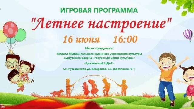 ☀ Летнее настроение

Русскинской ЦДиТ приглашает сегодня в 16:00 на игровую программу! Не упустите в
