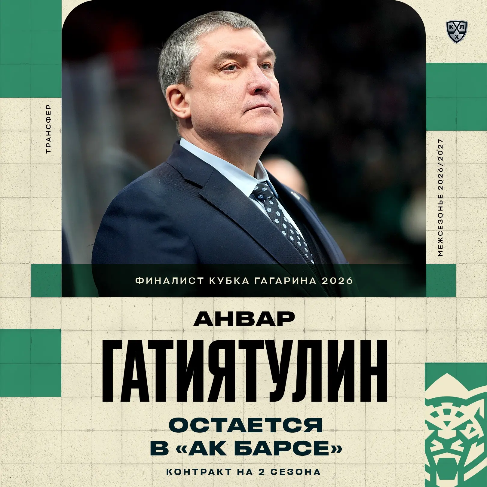 Лучший тренер сезона 2025/2026 Анвар Гатиятулин остаётся во главе «Ак Барса» ещё на два года!
