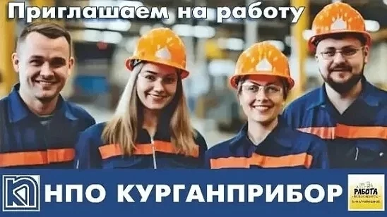🔵НПО Курганприбор приглашает на производство изделий из металла