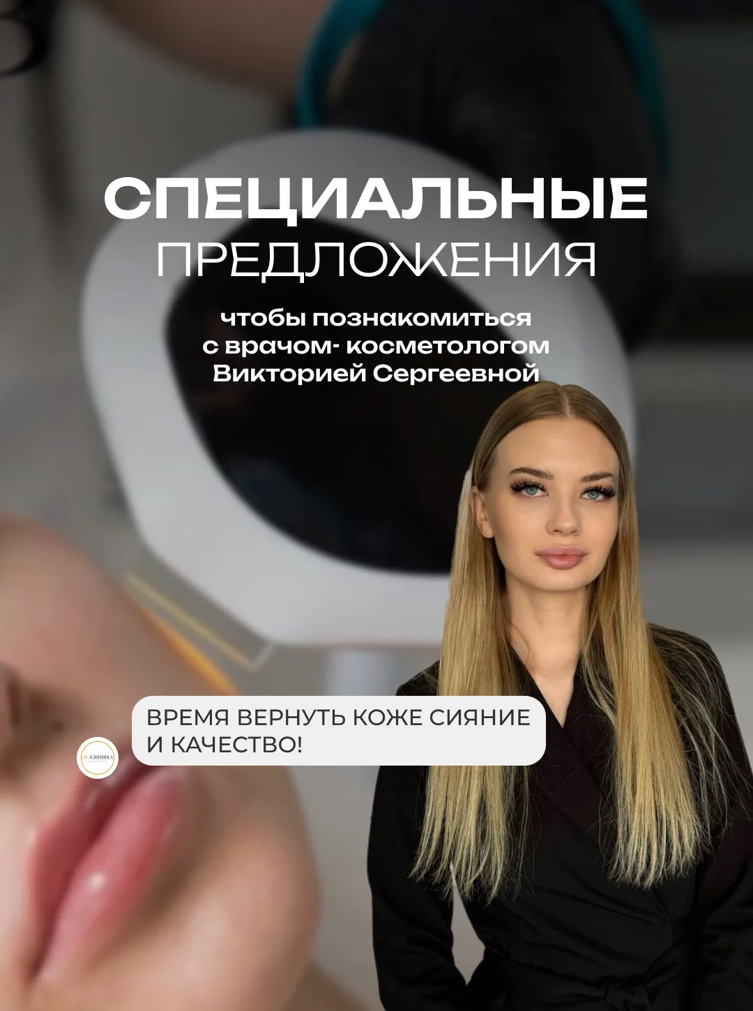 СПЕЦИАЛЬНЫЕ ПРЕДЛОЖЕНИЯ В ЛЕ КЛИНИКА 🧡