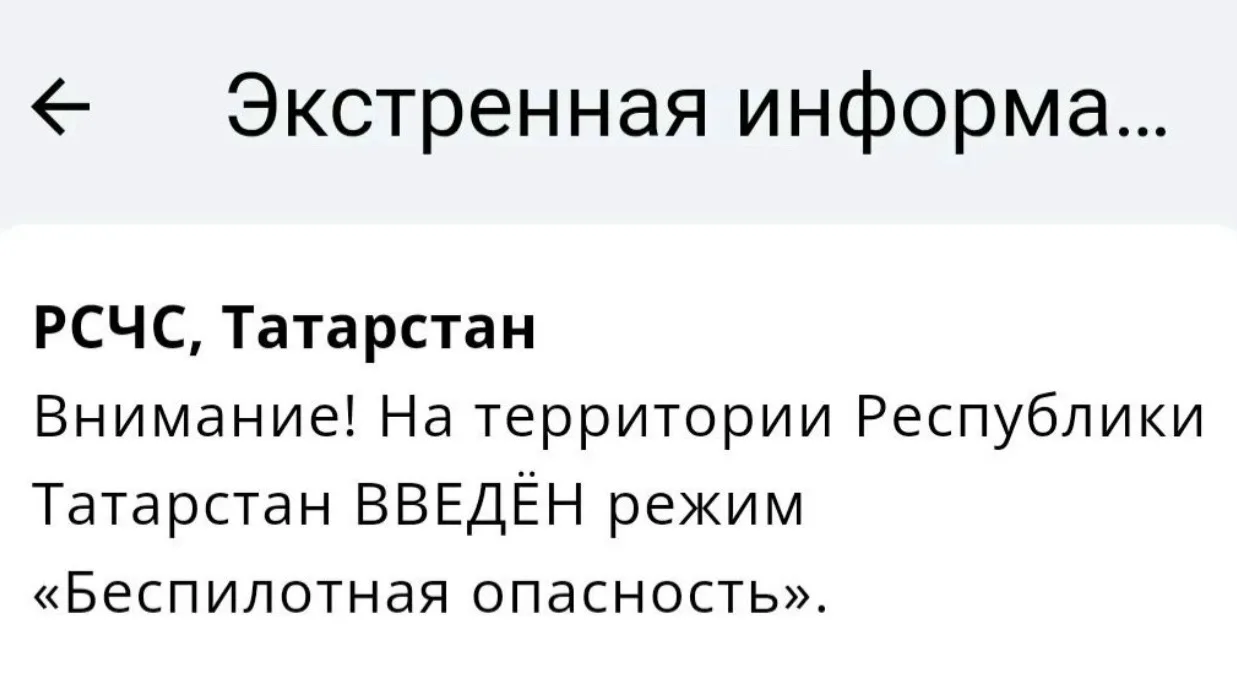 ⚡️В Татарстане введён режим «Беспилотная опасность»