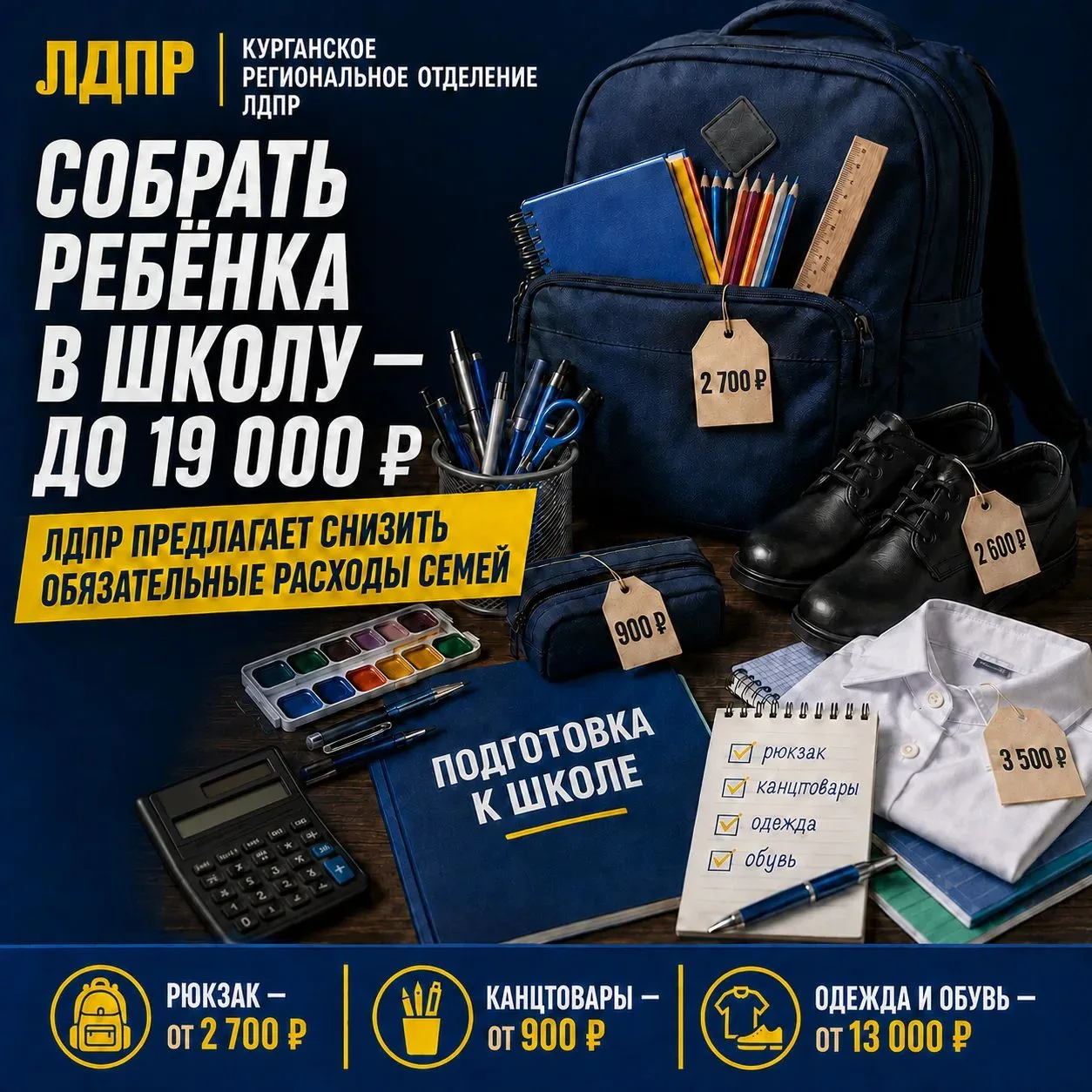 🎒 Собрать ребёнка в школу — от 19 тысяч рублей: ЛДПР предлагает снизить обязательные р...