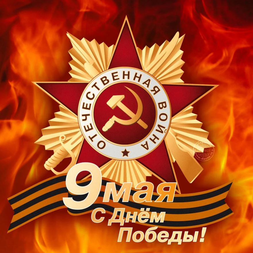 Сегодня 9 мая мы  отмечаем великий праздник – День Победы!