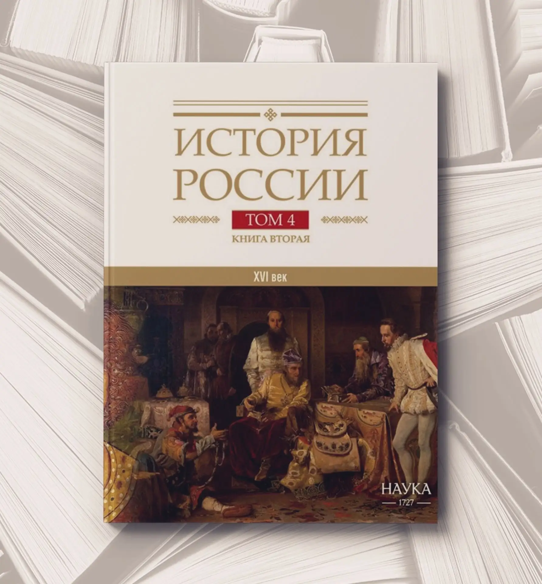 📔 История России: в 20-и т.
Т. 4: Россия в XVI веке. Создание единого государства, Кн. 2. - М.: Нау