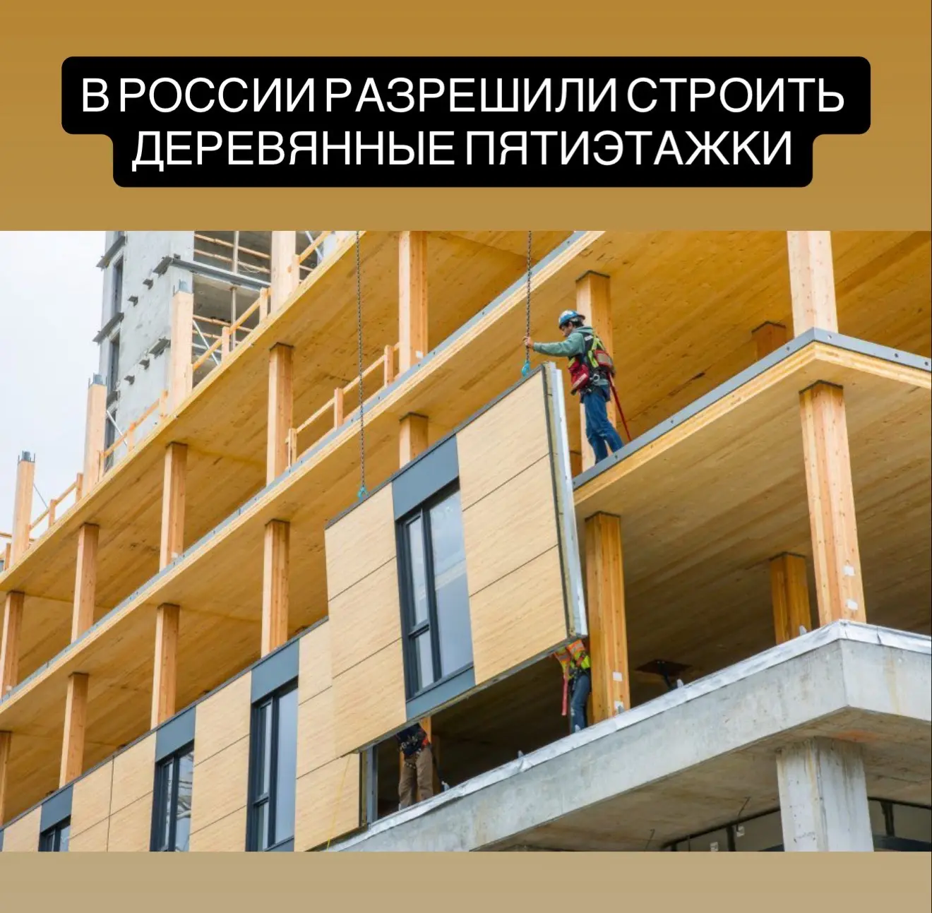 В России утвердили первый свод правил пожарной безопасности для пятиэтажных деревянных домов, вступи
