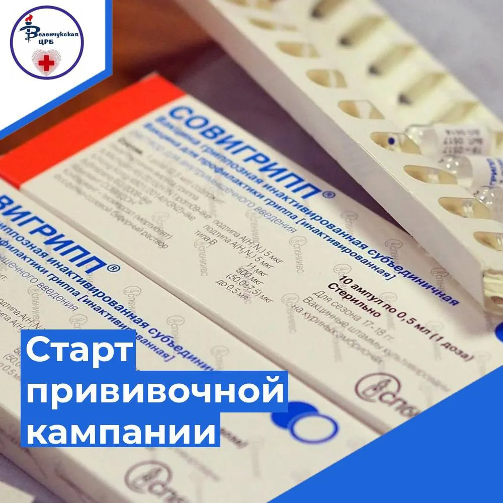 В РГБУЗ «Зеленчукская ЦРБ» поступила вакцина «Совигрипп» для профилактики гриппа.