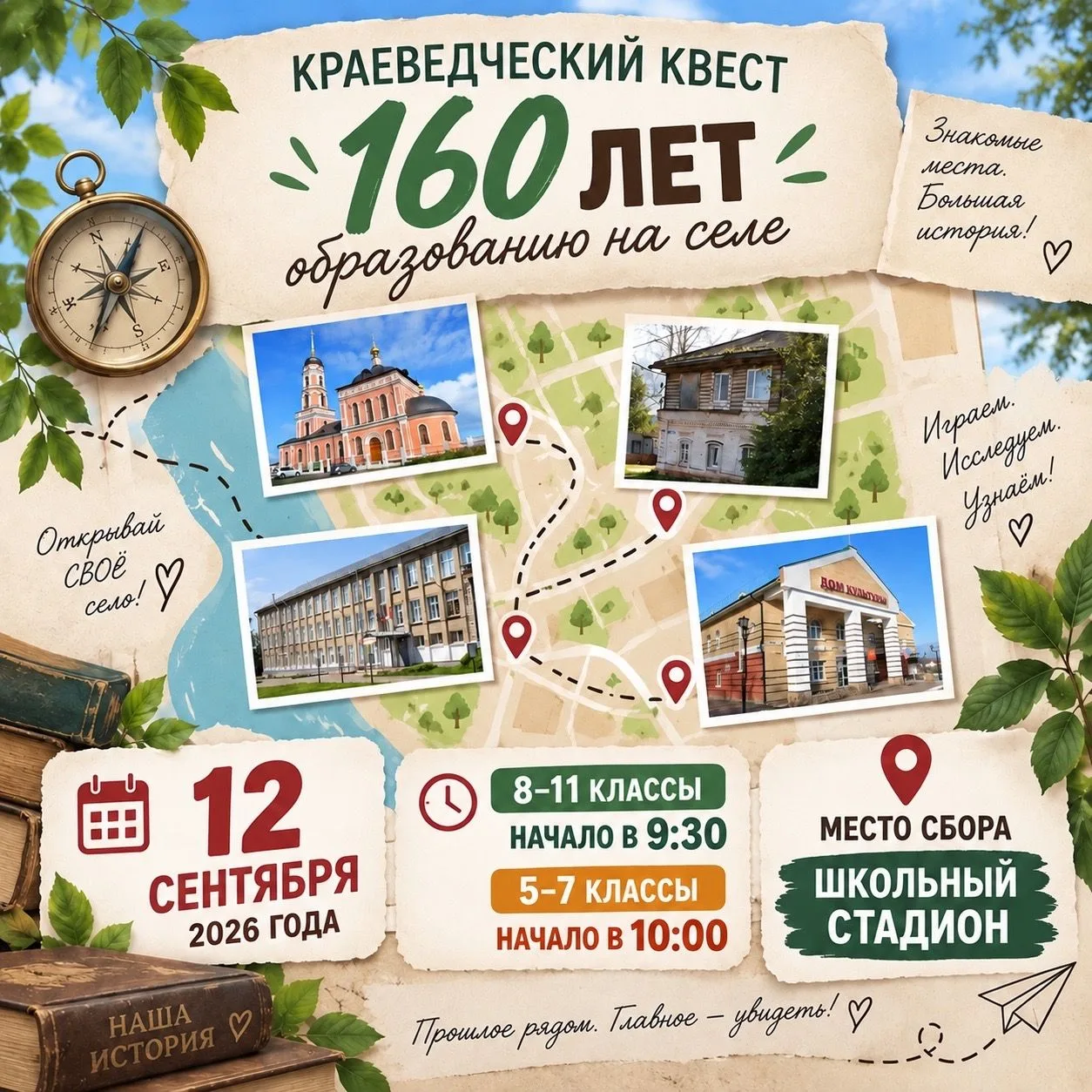 КРАЕВЕДЧЕСКИЙ КВЕСТ «160 ЛЕТ ОБРАЗОВАНИЮ НА СЕЛЕ»