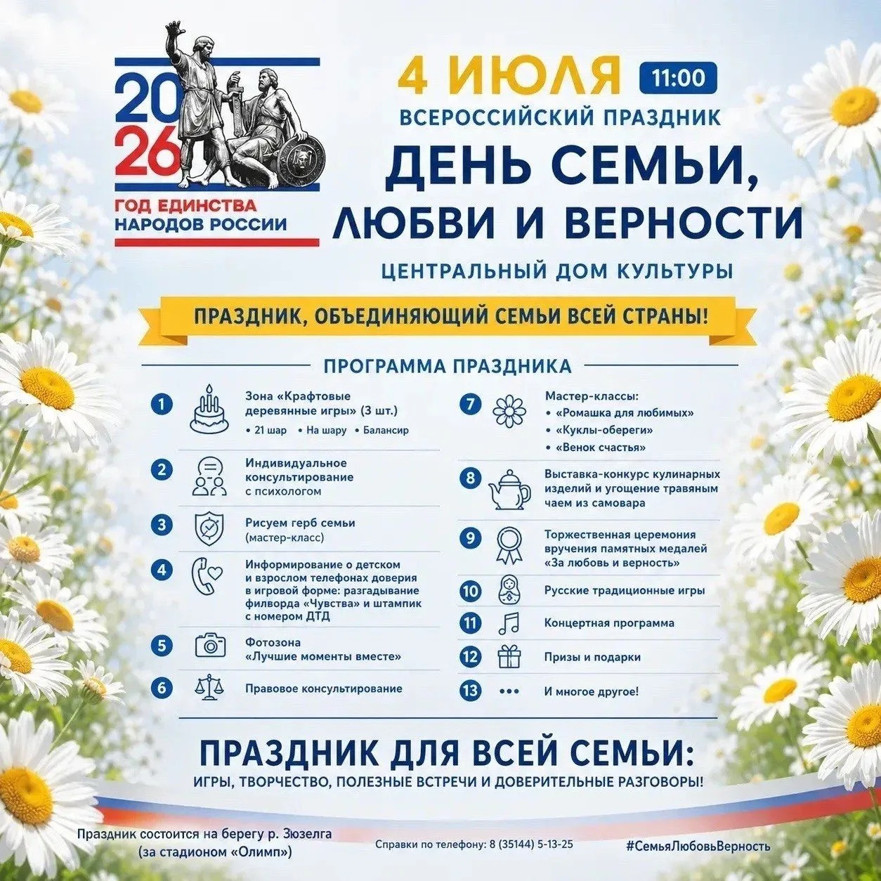 🌼4 июля в Долгодеревенском на берегу реки Зюзелги пройдет традиционный праздник ко Дню семьи, любви