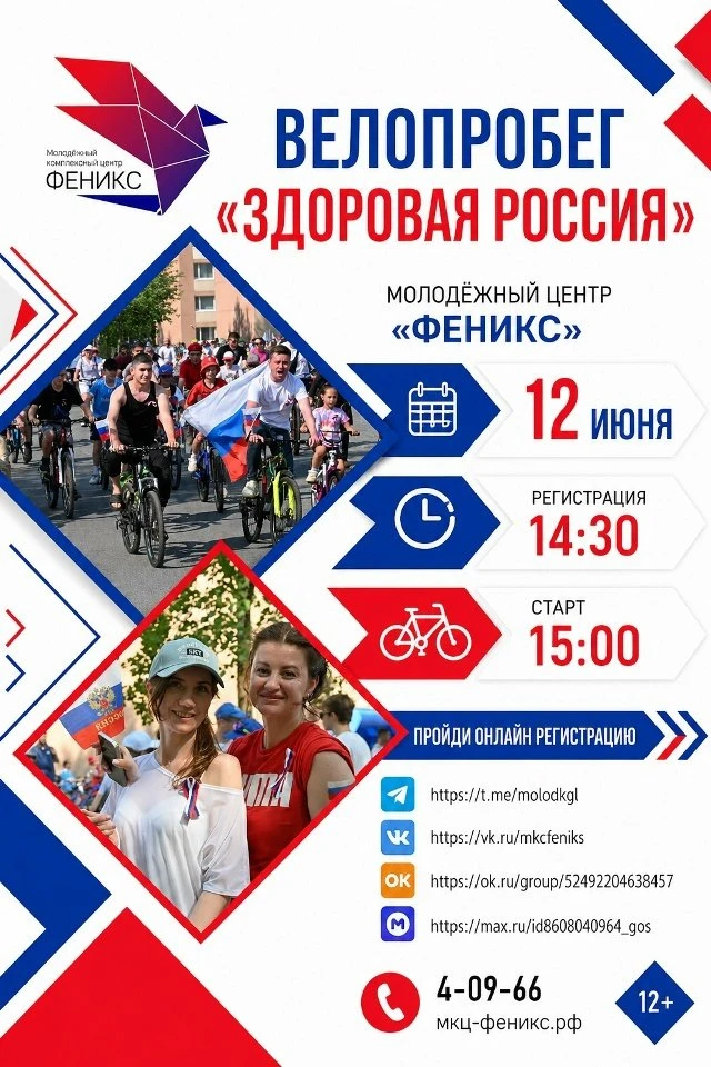 🔥 Молодёжный центр «Феникс» приглашает принять участие в велопробеге «ЗДОРОВАЯ РОССИЯ»...