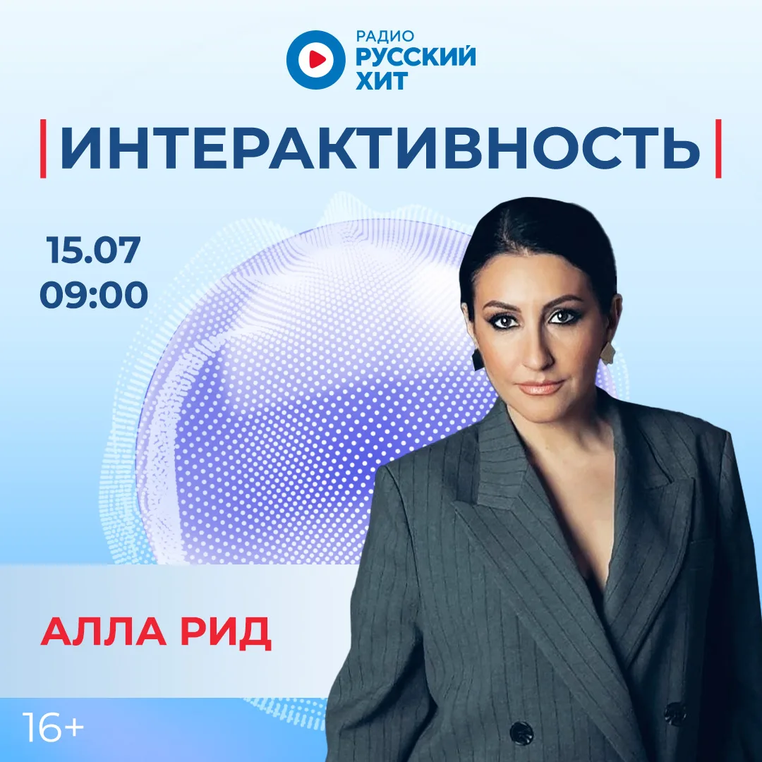 ✨ В утреннем шоу «Интерактивность» появится Алла Рид!