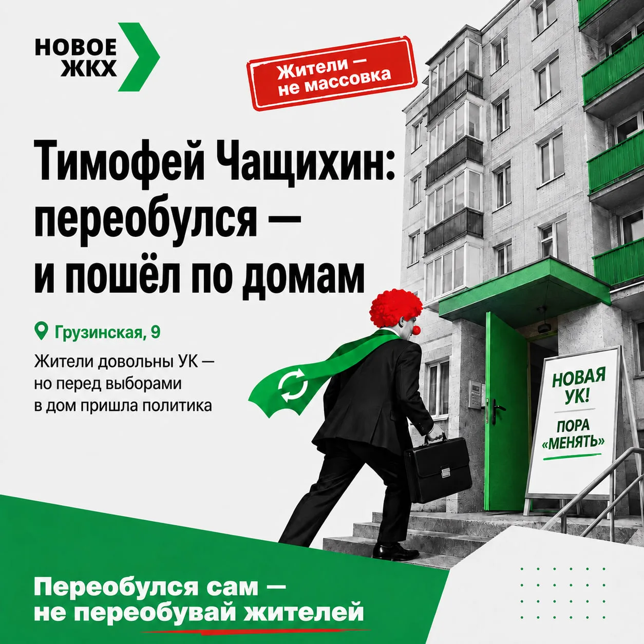 🤡 Тимофей Чащихин: переобулся — и пошёл по домам