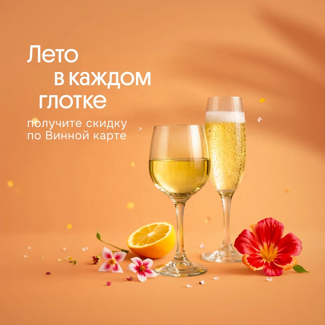 Друзья, ловите лето в каждом глотке вместе с суперпредложениями на ваши любимые тихие и игристые вин