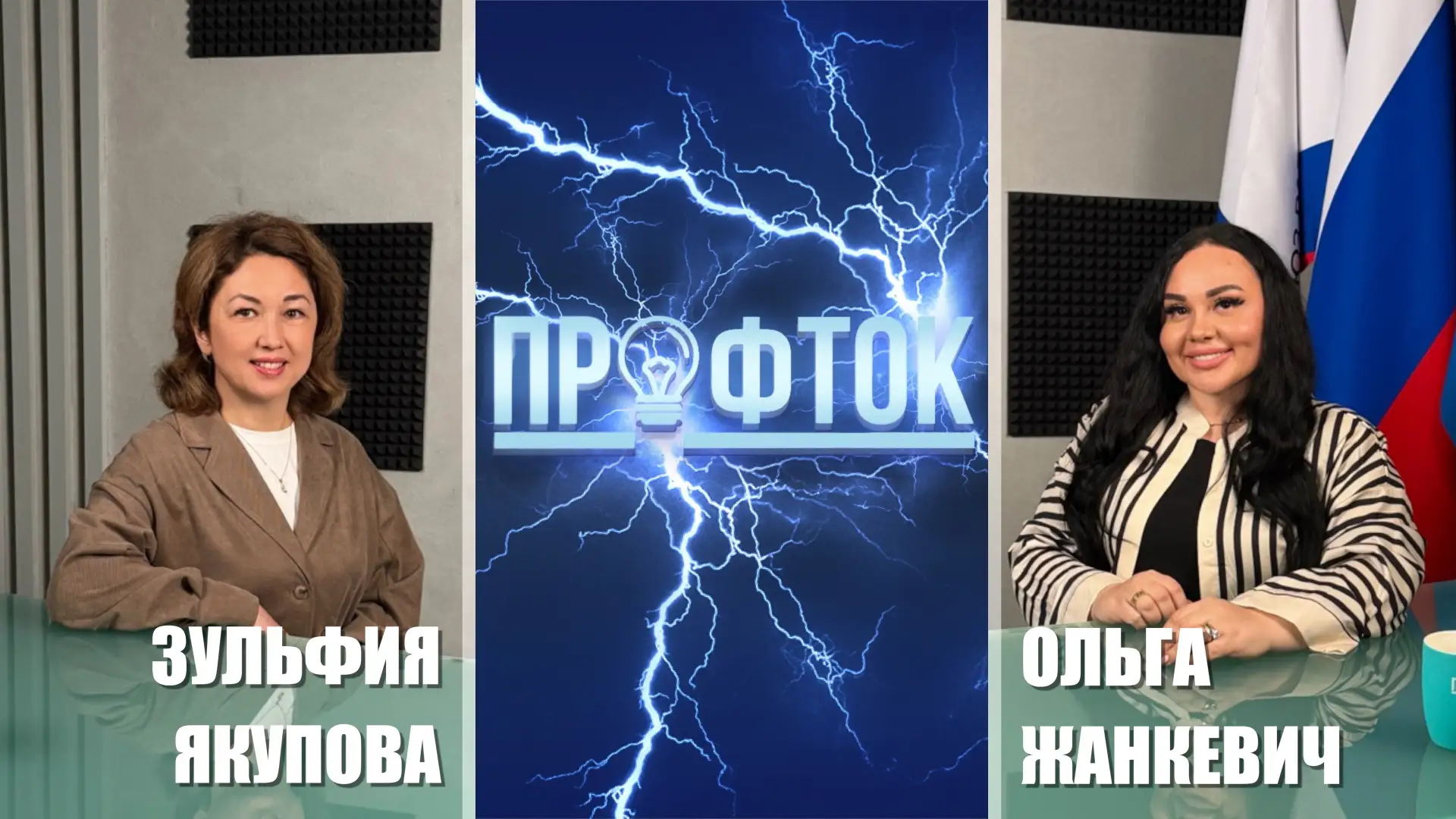 В свежем выпуске программы «ПрофТок» Ольга Жанкевич беседует с Зульфией Якуповой, биологом клинико-д