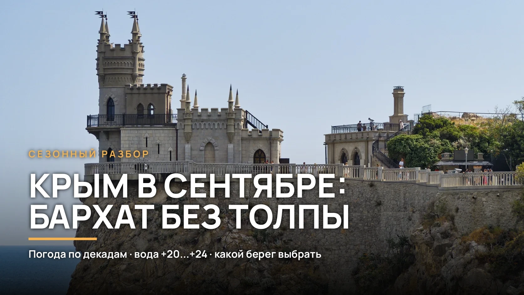 Бархатный сезон, который суше сочинского втрое: сентябрь - лучший месяц Крыма.
