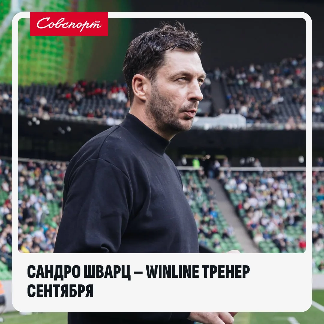 🐻 Сандро Шварц признан WINLINE тренером сентября!