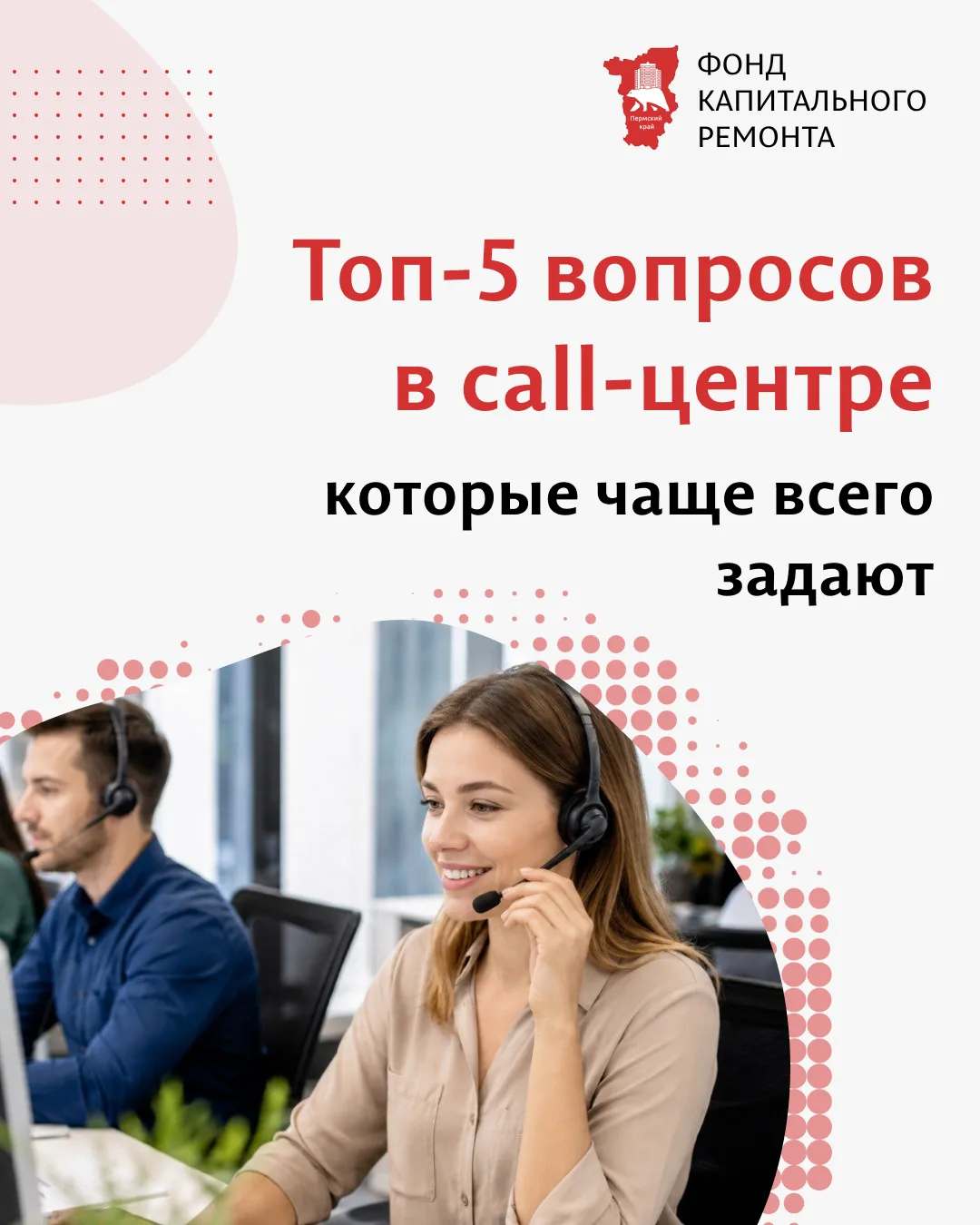 Топ-5 вопросов, которые чаще всего задают в call-центре Фонда

В call-центр Фонда капитального ремон