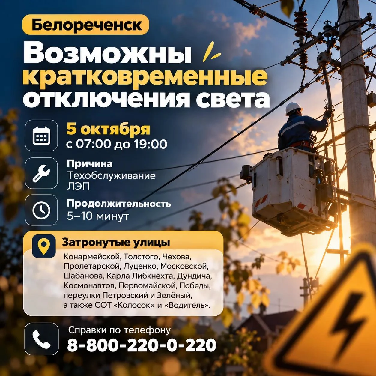 ⚡ В Белореченске 5 октября возможны кратковременные отключения света