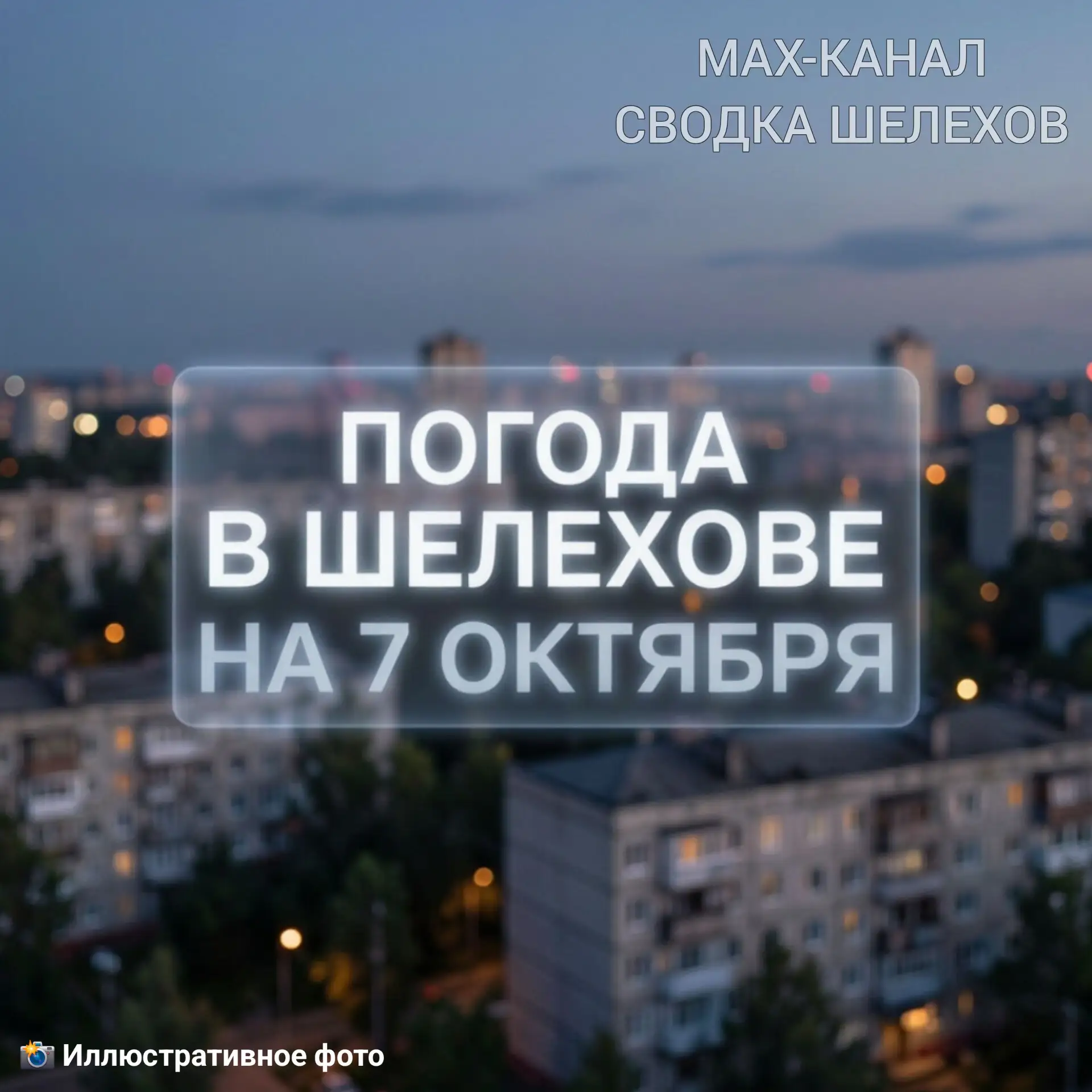 🌥️ Погода в Шелехове | 7 октября, среда