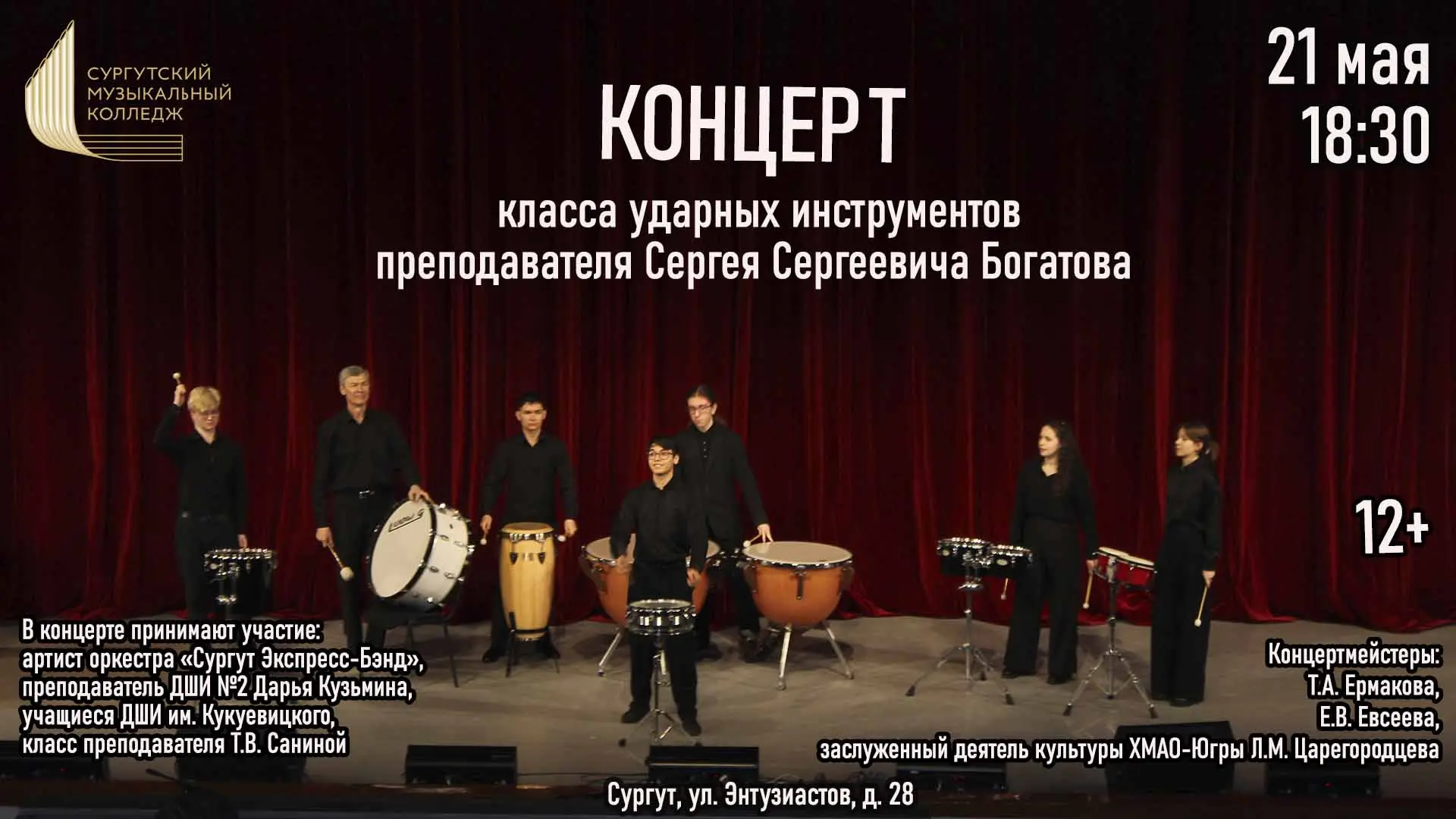 🥁 Приглашаем на концерт класса ударных инструментов преподавателя Сергея Сергеевича Богатова.
⁣
В п