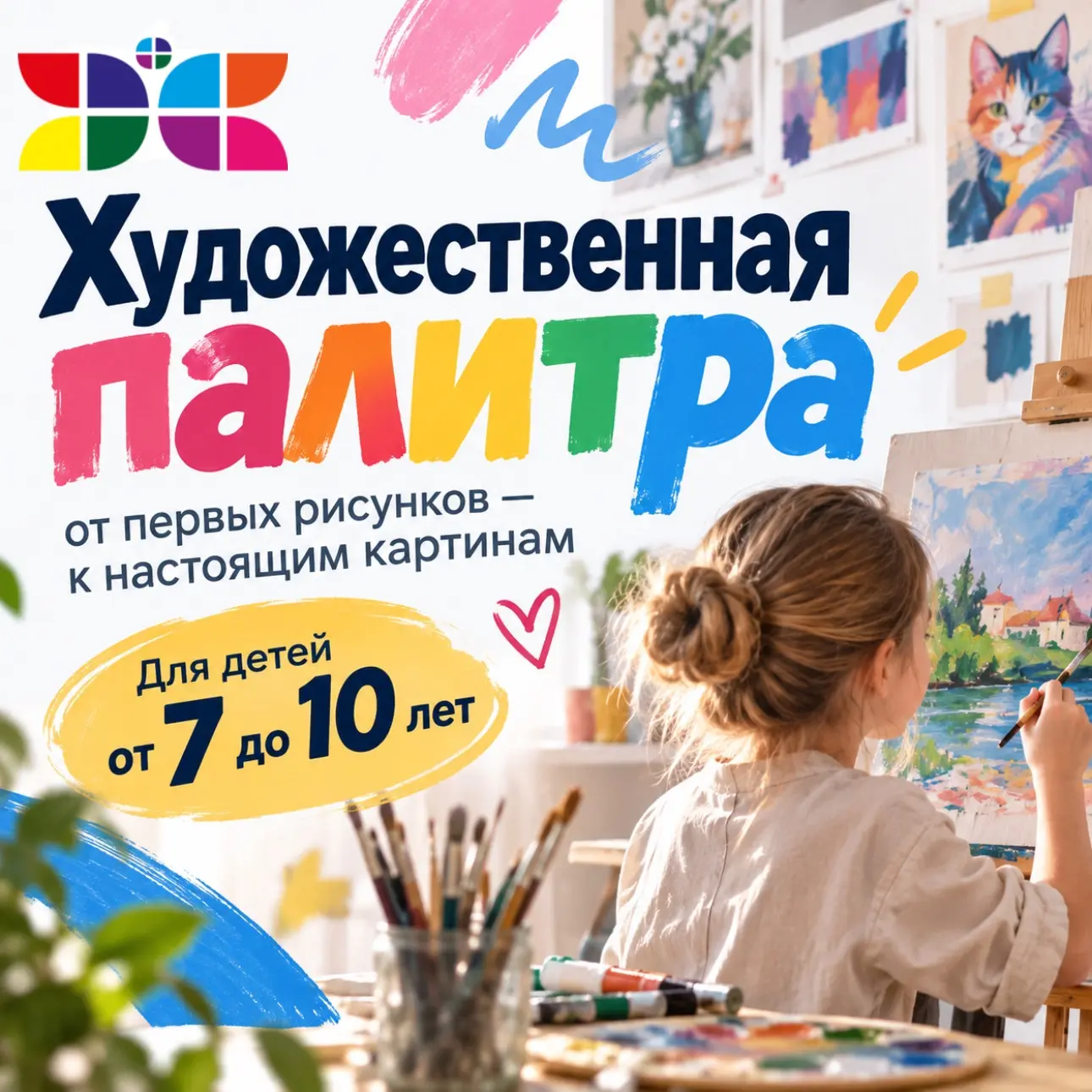 «Художественная палитра»: от первых рисунков — к настоящим картинам🎨