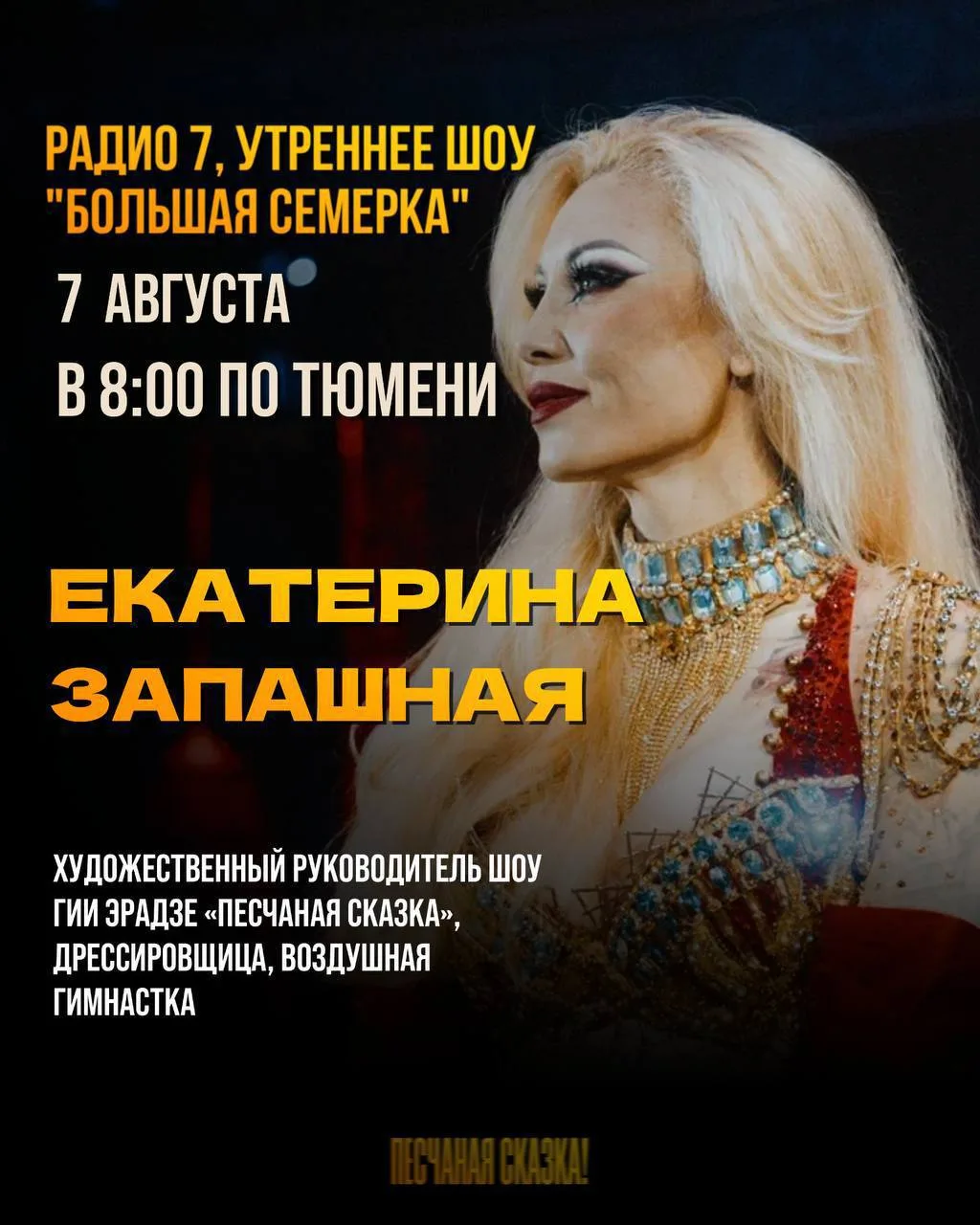 В эту пятницу утро тюменцев будет по-настоящему сказочным! ✨

В гостях у «Утреннего шоу «Большая Сем