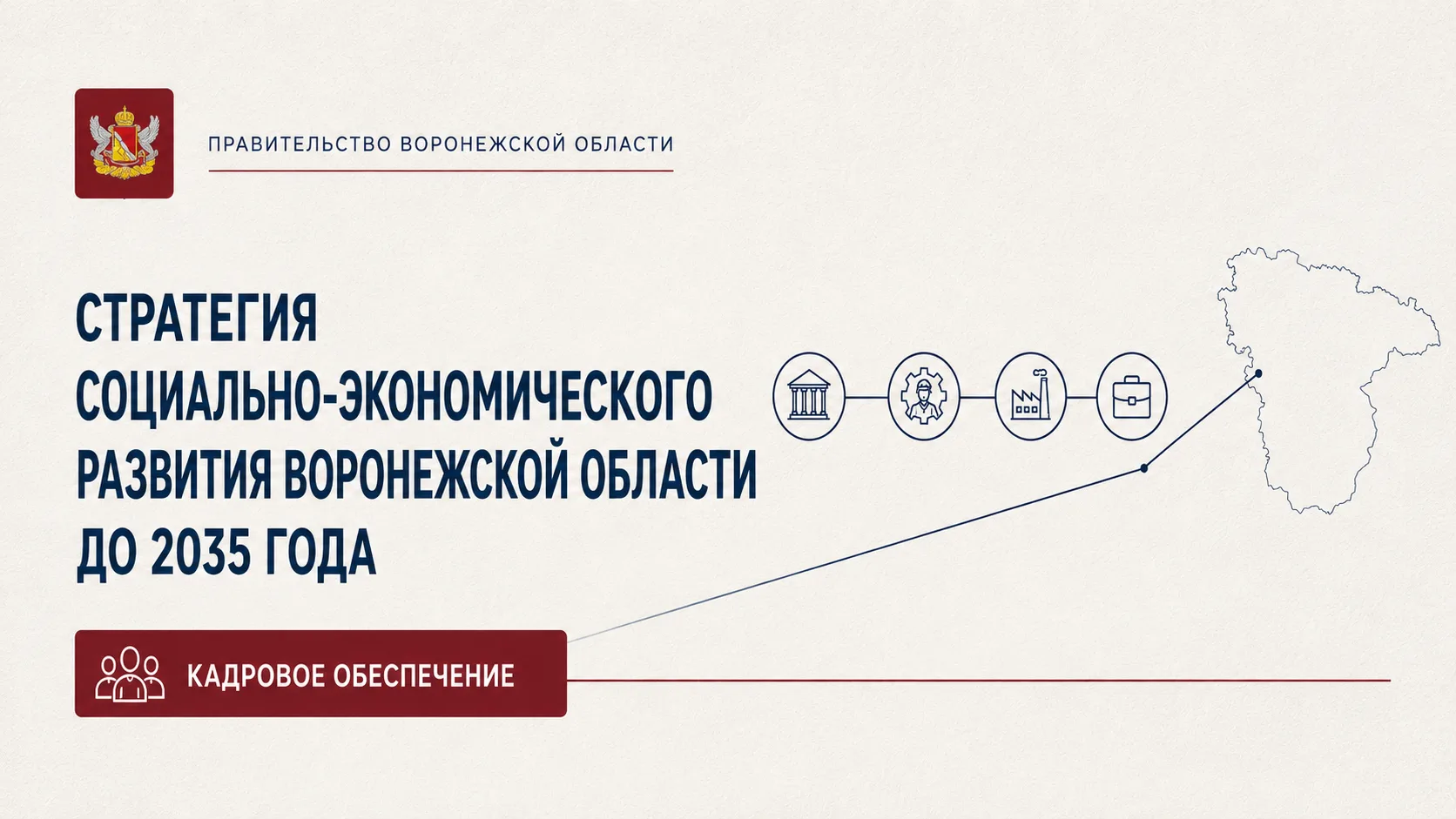 👥 Кадры для экономики будущего: в Воронежской области обсудили обновление региональной...