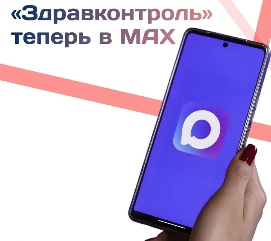 Медицинский канал "ЗдравКонтроль" теперь в МАКС