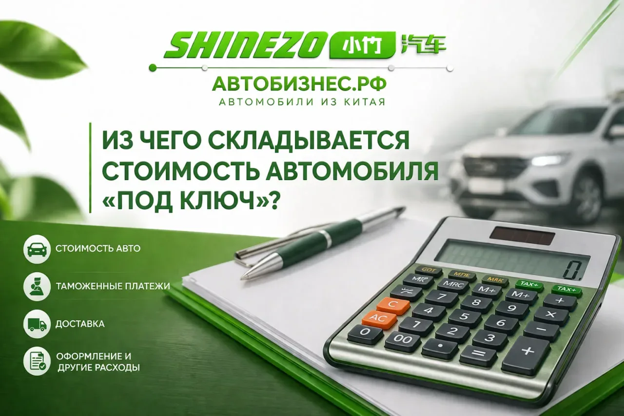❓ ИЗ ЧЕГО СКЛАДЫВАЕТСЯ СТОИМОСТЬ АВТО ПОД КЛЮЧ?

Мы часто получаем этот вопрос, поэтому рассказываем