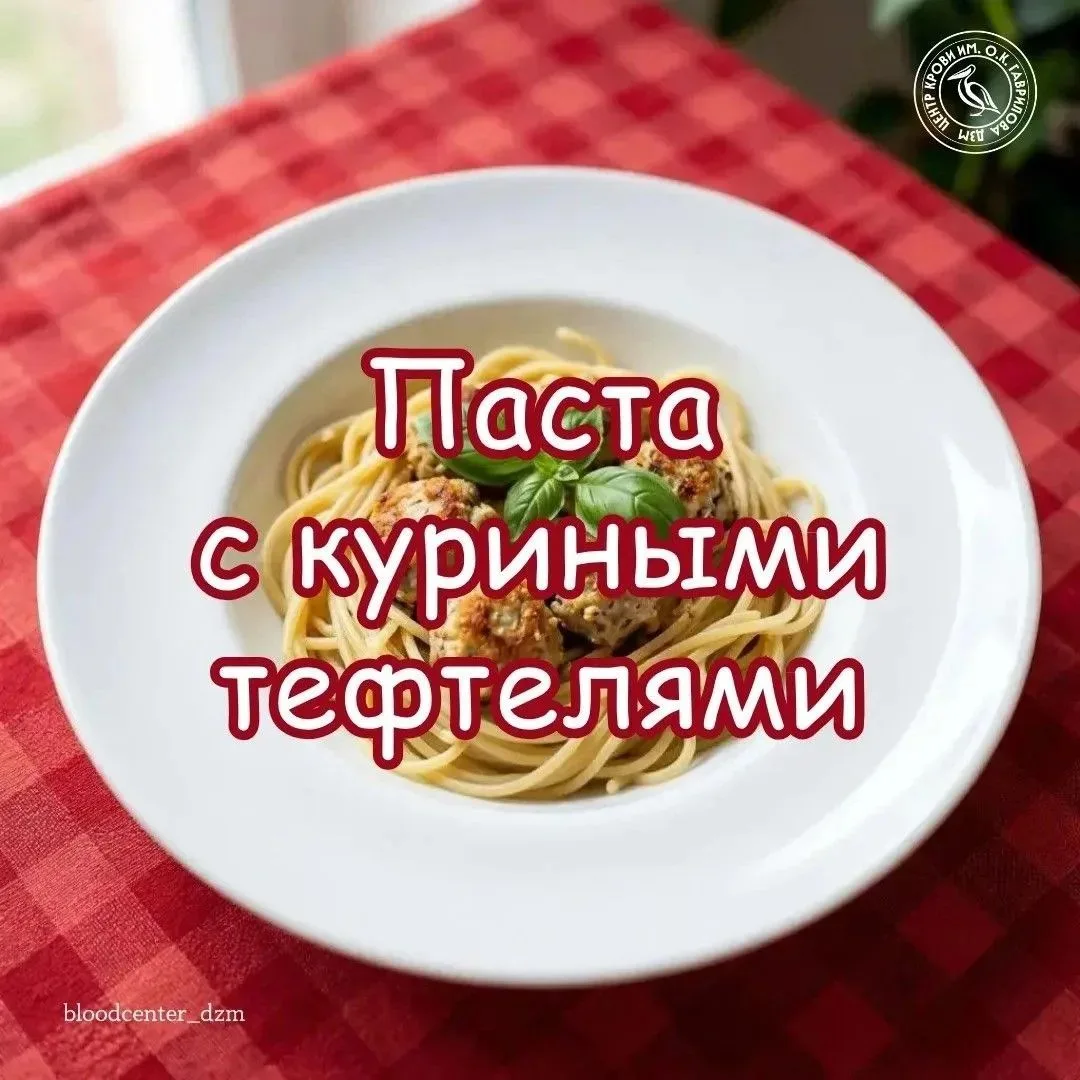 Питание донора: паста с куриными тефтелями