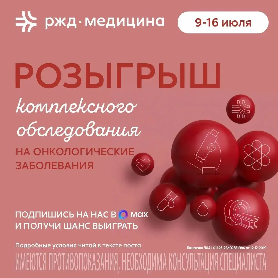 🏁 КОНКУРС ЗАВЕРШЁН!

📌 Розыгрыш комплексного обследования от «РЖД‑Медицина» | Краснодарский край в